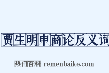 贾生明申商论反义词是什么意思的图片